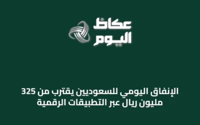 الإنفاق اليومي للسعوديين يقترب من 325 مليون ريال عبر التطبيقات الرقمية
