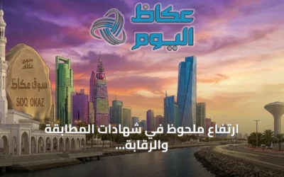 ارتفاع ملحوظ في شهادات المطابقة والرقابة الفنية للسلع في عام 2026