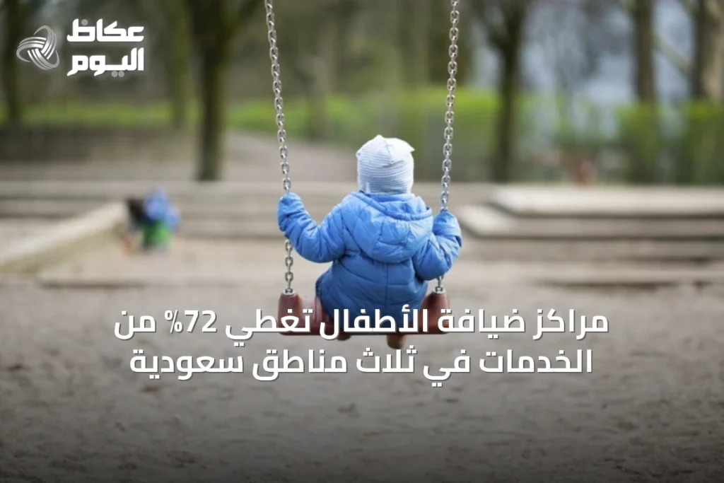 مراكز ضيافة الأطفال تغطي 72% من الخدمات في ثلاث مناطق سعودية
