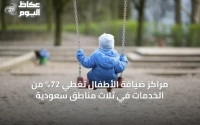 مراكز ضيافة الأطفال تغطي 72% من الخدمات في ثلاث مناطق سعودية