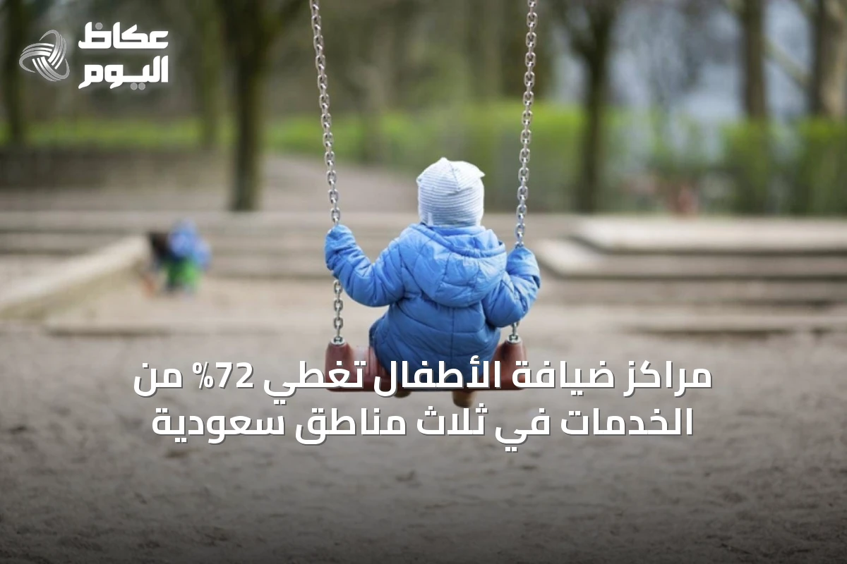 مراكز ضيافة الأطفال تغطي 72% من الخدمات في ثلاث مناطق سعودية