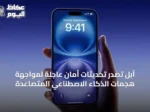 آبل تصدر تحديثات أمان عاجلة لمواجهة هجمات الذكاء الاصطناعي المتصاعدة