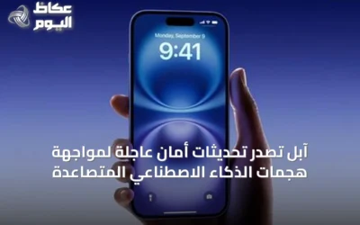 آبل تصدر تحديثات أمان عاجلة لمواجهة هجمات الذكاء الاصطناعي المتصاعدة