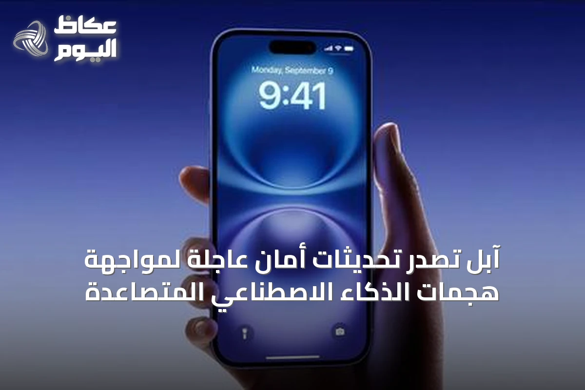 آبل تصدر تحديثات أمان عاجلة لمواجهة هجمات الذكاء الاصطناعي المتصاعدة