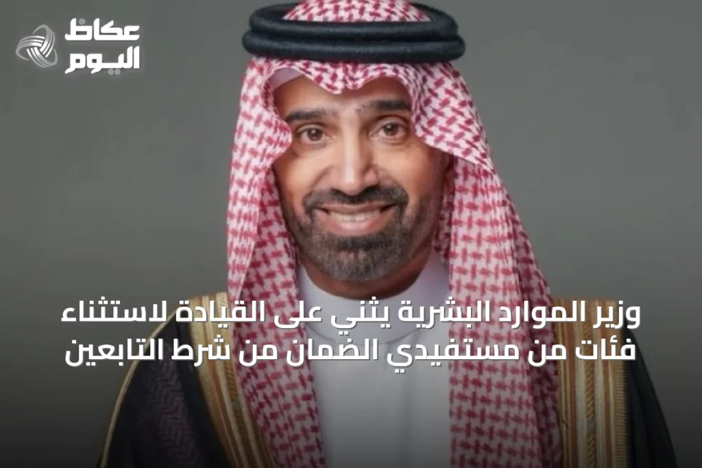 وزير الموارد البشرية يثني على القيادة لاستثناء فئات من مستفيدي الضمان من شرط التابعين