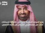 وزير الموارد البشرية يثني على القيادة لاستثناء فئات من مستفيدي الضمان من شرط التابعين