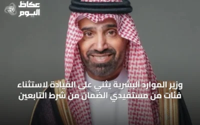 وزير الموارد البشرية يثني على القيادة لاستثناء فئات من مستفيدي الضمان من شرط التابعين