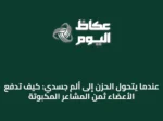 عندما يتحول الحزن إلى ألم جسدي: كيف تدفع الأعضاء ثمن المشاعر المكبوتة
