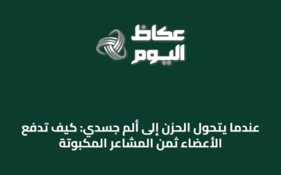 عندما يتحول الحزن إلى ألم جسدي: كيف تدفع الأعضاء ثمن المشاعر المكبوتة