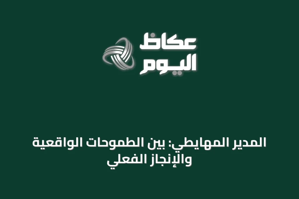 المدير المهايطي: بين الطموحات الواقعية والإنجاز الفعلي