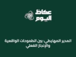المدير المهايطي: بين الطموحات الواقعية والإنجاز الفعلي