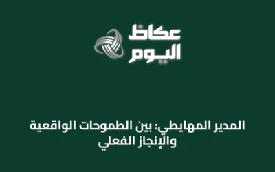 المدير المهايطي: بين الطموحات الواقعية والإنجاز الفعلي