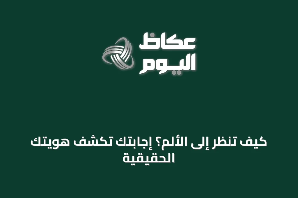 كيف تنظر إلى الألم؟ إجابتك تكشف هويتك الحقيقية