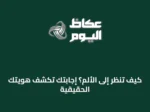 كيف تنظر إلى الألم؟ إجابتك تكشف هويتك الحقيقية