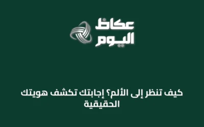 كيف تنظر إلى الألم؟ إجابتك تكشف هويتك الحقيقية