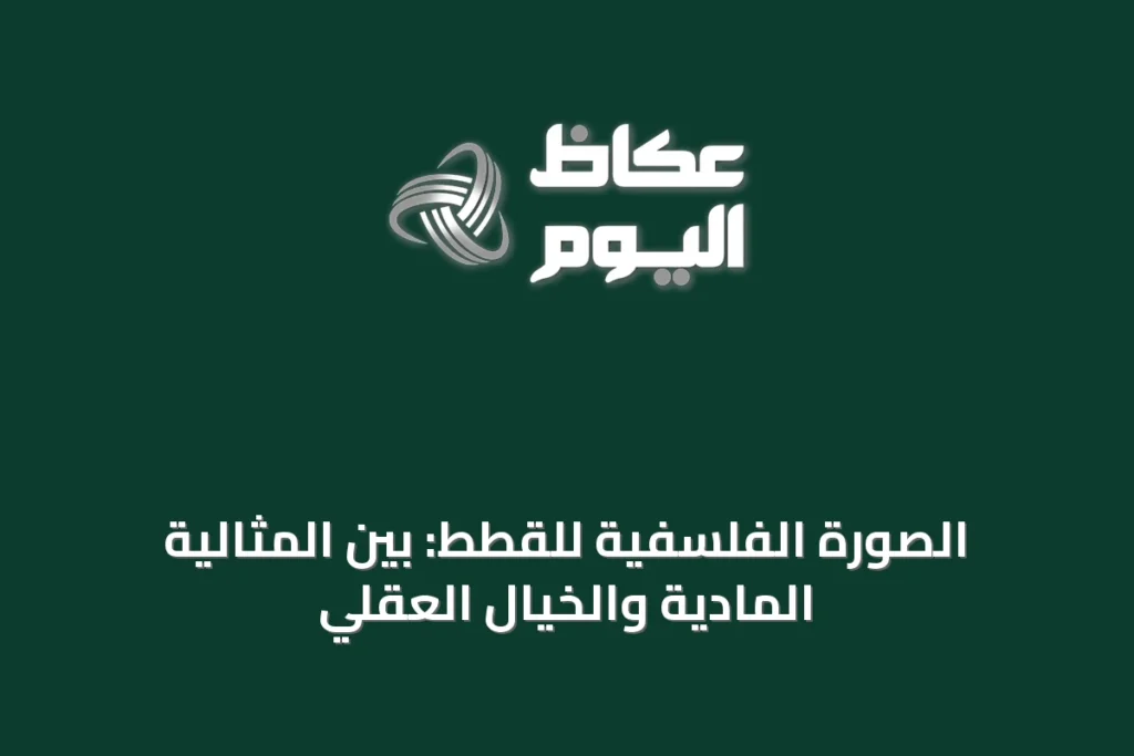 الصورة الفلسفية للقطط: بين المثالية المادية والخيال العقلي