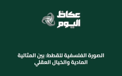 الصورة الفلسفية للقطط: بين المثالية المادية والخيال العقلي