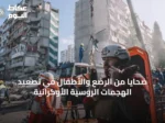 ضحايا من الرضع والأطفال في تصعيد الهجمات الروسية الأوكرانية