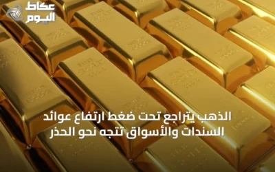 الذهب يتراجع تحت ضغط ارتفاع عوائد السندات والأسواق تتجه نحو الحذر