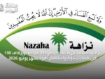 نزاهة تكشف عن تحقيقات مع 385 موظفاً وإيقاف 130 في قضايا رشوة واستغلال نفوذ بشهر يونيو 2026