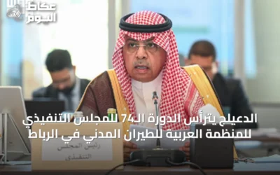 الدعيلج يترأس الدورة الـ74 للمجلس التنفيذي للمنظمة العربية للطيران المدني في الرباط