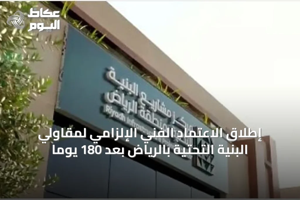 إطلاق الاعتماد الفني الإلزامي لمقاولي البنية التحتية بالرياض بعد 180 يوماً