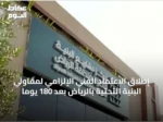 إطلاق الاعتماد الفني الإلزامي لمقاولي البنية التحتية بالرياض بعد 180 يوماً