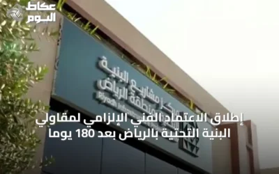 إطلاق الاعتماد الفني الإلزامي لمقاولي البنية التحتية بالرياض بعد 180 يوماً