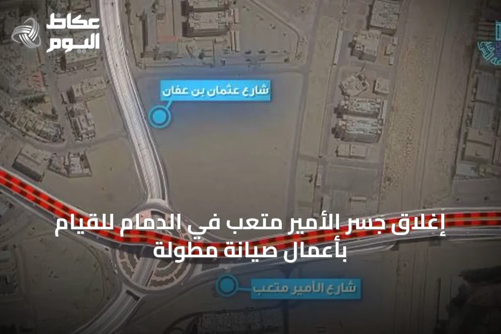 إغلاق جسر الأمير متعب في الدمام للقيام بأعمال صيانة مطولة
