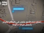 إغلاق جسر الأمير متعب في الدمام للقيام بأعمال صيانة مطولة
