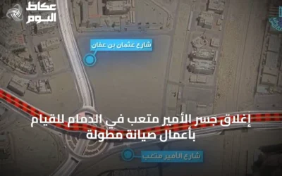 إغلاق جسر الأمير متعب في الدمام للقيام بأعمال صيانة مطولة