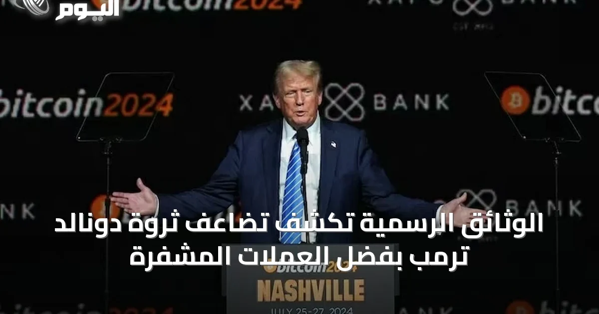 الوثائق الرسمية تكشف تضاعف ثروة دونالد ترمب بفضل العملات المشفرة