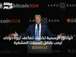 الوثائق الرسمية تكشف تضاعف ثروة دونالد ترمب بفضل العملات المشفرة