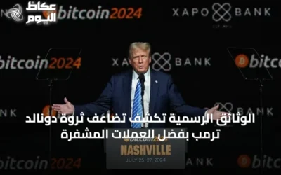 الوثائق الرسمية تكشف تضاعف ثروة دونالد ترمب بفضل العملات المشفرة