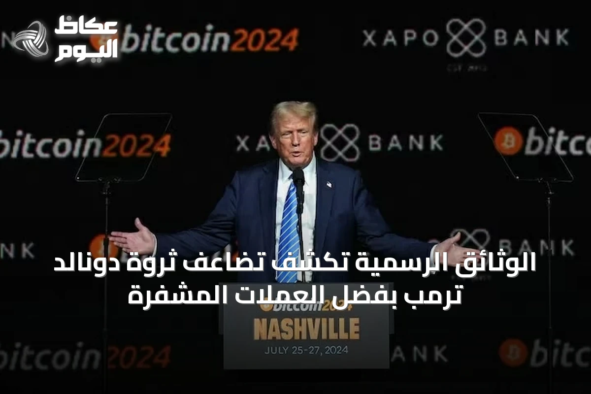 الوثائق الرسمية تكشف تضاعف ثروة دونالد ترمب بفضل العملات المشفرة