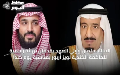 الملك سلمان وولي العهد يقدمان تهنئة رسمية للحاكمة الكندية لويز أربور بمناسبة يوم كندا