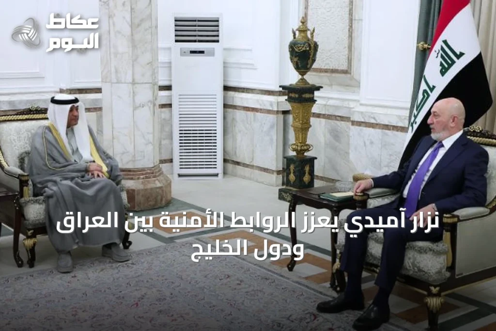 نزار آميدي يُعزّز الروابط الأمنية بين العراق ودول الخليج