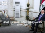 نزار آميدي يُعزّز الروابط الأمنية بين العراق ودول الخليج