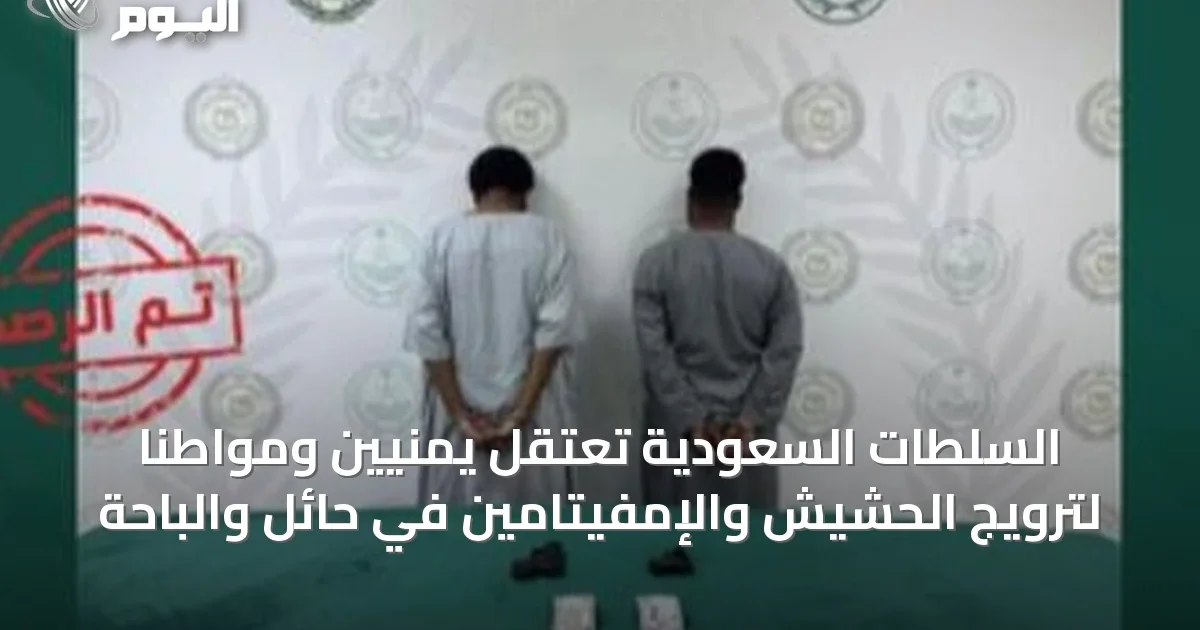 السلطات السعودية تعتقل يمنيّين ومواطنًا لترويج الحشيش والإمفيتامين في حائل والباحة