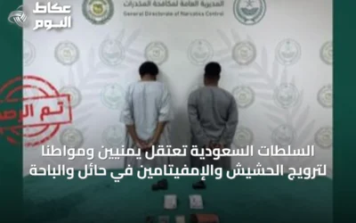 السلطات السعودية تعتقل يمنيّين ومواطنًا لترويج الحشيش والإمفيتامين في حائل والباحة