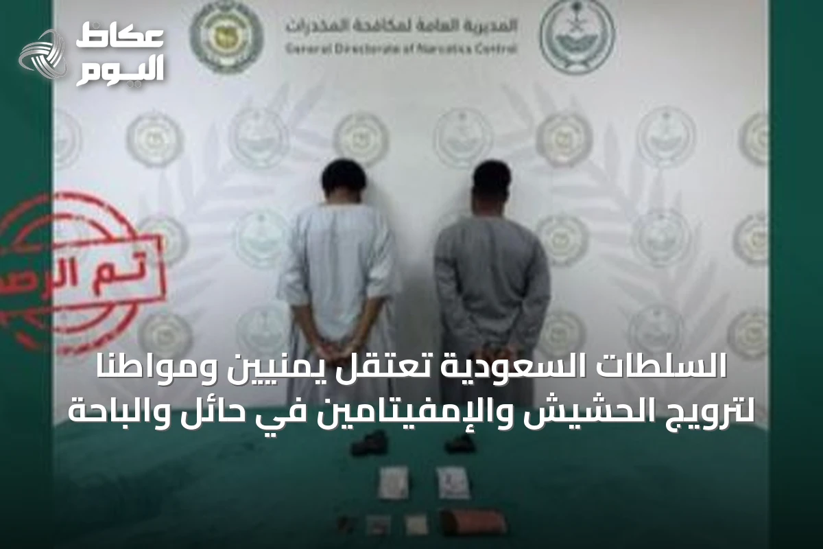 السلطات السعودية تعتقل يمنيّين ومواطنًا لترويج الحشيش والإمفيتامين في حائل والباحة