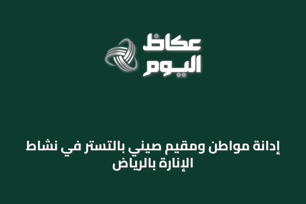 إدانة مواطن ومقيم صيني بالتستر في نشاط الإنارة بالرياض