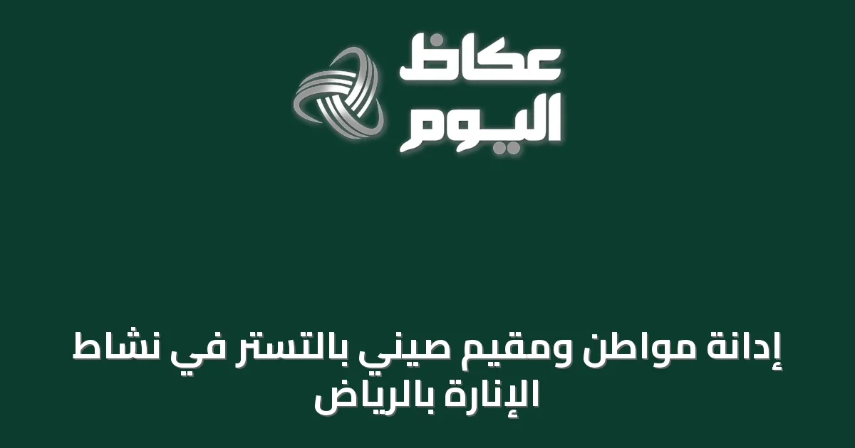 إدانة مواطن ومقيم صيني بالتستر في نشاط الإنارة بالرياض