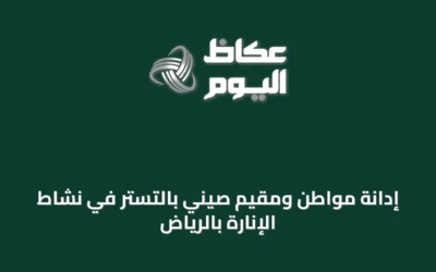 إدانة مواطن ومقيم صيني بالتستر في نشاط الإنارة بالرياض