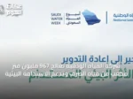 شركة المياه الوطنية تعالج 967 مليون متر مكعب من مياه الصرف وتدعم الاستدامة البيئية