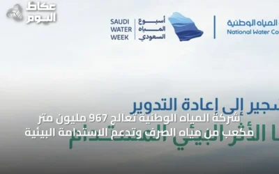 شركة المياه الوطنية تعالج 967 مليون متر مكعب من مياه الصرف وتدعم الاستدامة البيئية