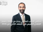 مجلس الذهب العالمي يحذر من تقلبات سعر المعدن النفيس في النصف الثاني من 2026