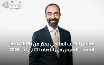 مجلس الذهب العالمي يحذر من تقلبات سعر المعدن النفيس في النصف الثاني من 2026