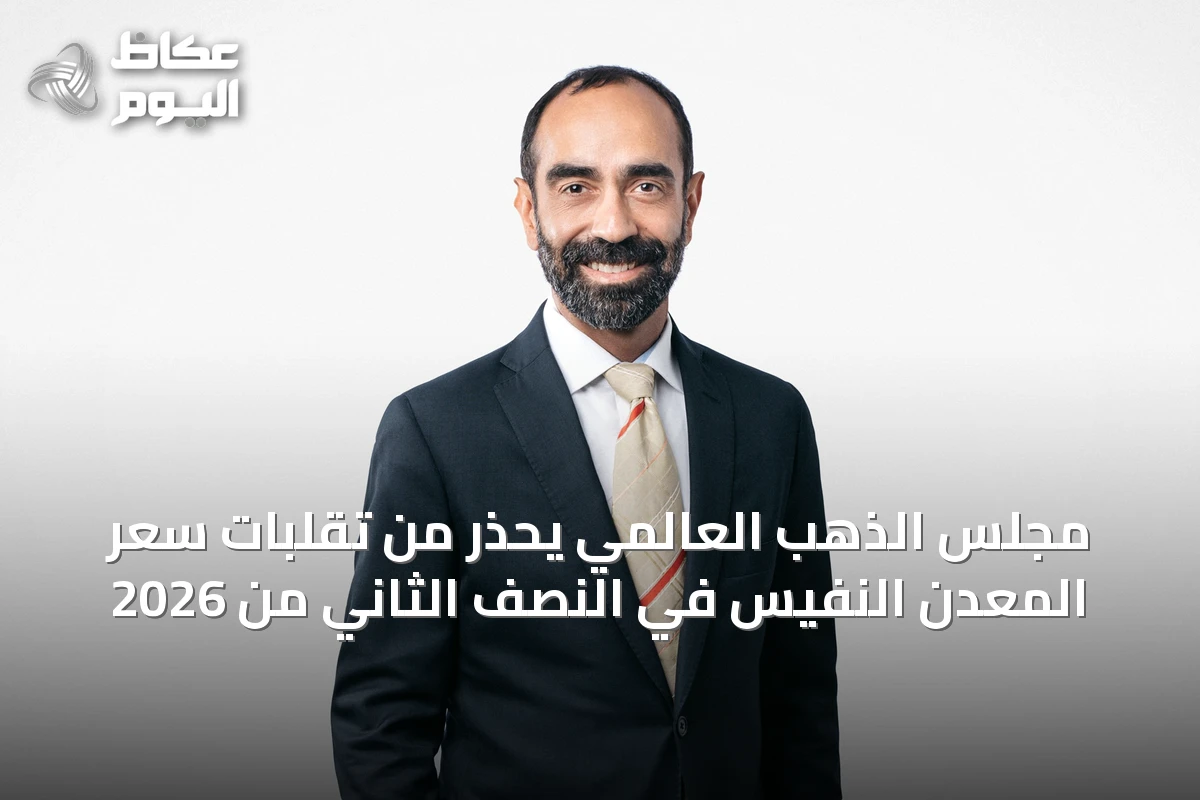 مجلس الذهب العالمي يحذر من تقلبات سعر المعدن النفيس في النصف الثاني من 2026