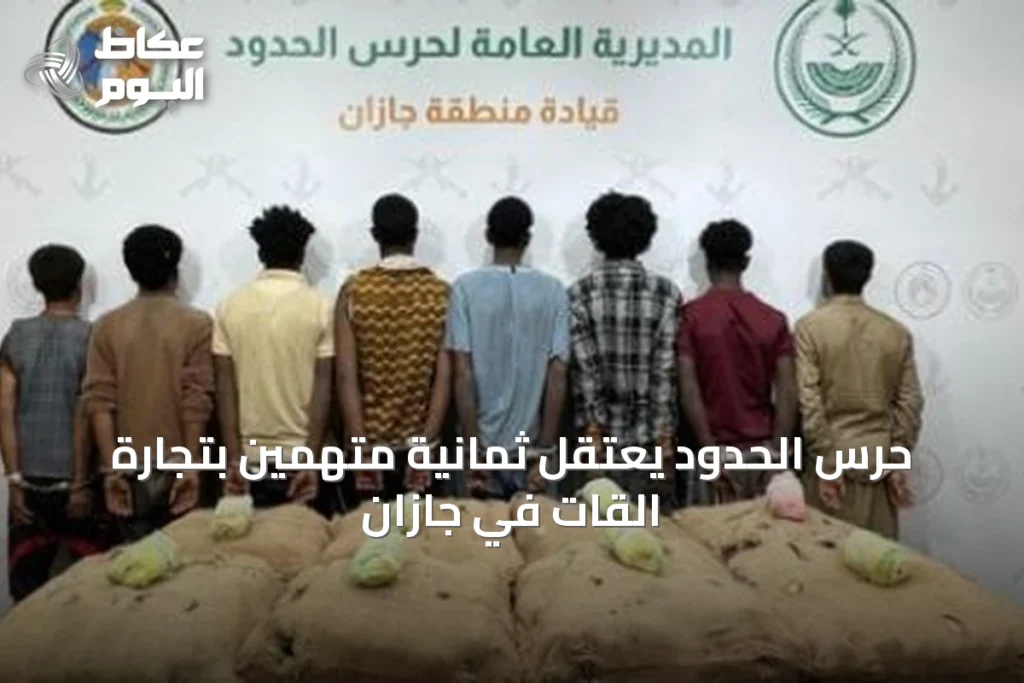حرس الحدود يعتقل ثمانية متهمين بتجارة القات في جازان